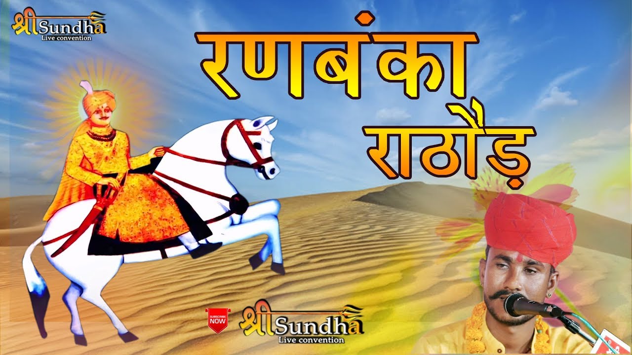 शम्भू राणा  Shambhu Rana = रणबंका राठौड़ = राठोड़ी शान सवाईसिंह जी भोमिया का आज दिन  का सबसे सुपरहिट