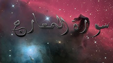 يوسف الصقير | تلاوة مؤثرة من سورة المعارج |Abu Aws