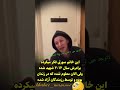 ویدیو نارحت کننده دیدار بعد از ۱۳ سال ویدیو نارحت کننده دیدار بعد از ۱۳ سال