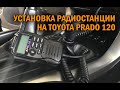 Установка радиостанции на Прадо 120 - Автотехцентр Prado Tuning