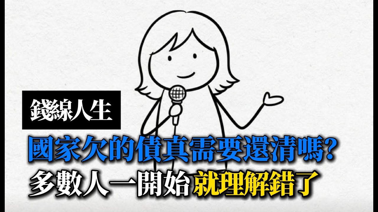 錢線人生：國家欠的債，真的需要還清嗎？｜多數人其實一開始就理解錯了