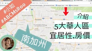 介紹南加州5大華人區宜居性,房價|#小如127集#ABCmsRoo