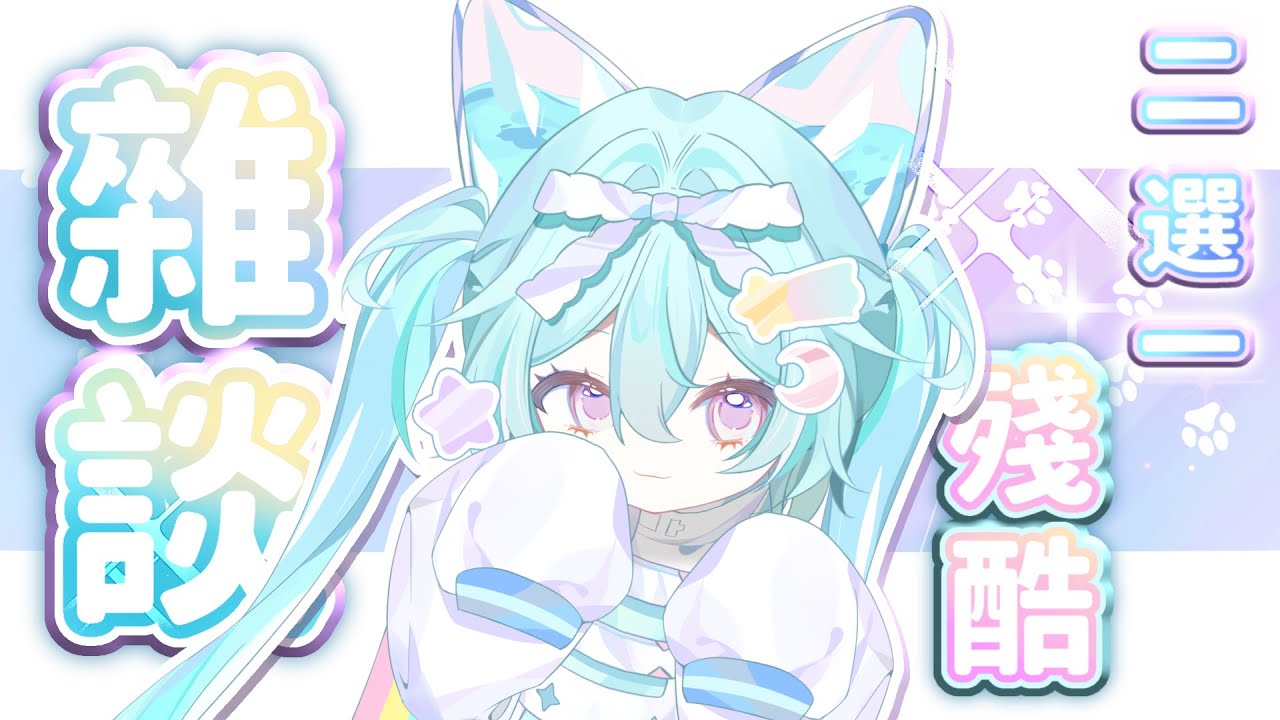【雜談】🔥殘酷🔥二選一！又到了食物大戰的時候了……！#馬來西亞vtuber #新人vtuber #降落歡迎 #初見歡迎 | MYViki