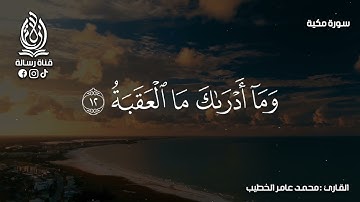 سورة البلد بتلاوة خاشعة بصوت الشيخ محمد عامر الخطيب بدون اعلانات