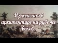 Изменения в архитектуре на рубеже веков