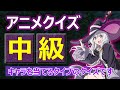 【アニメクイズ】キャラクター当て【中級くらい】
