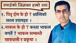 पितृ दोष के हो||शान्तिकाे सरल उपायहरु||भाकल के हाे || कस्ता भाकल नगर्ने||Jyotish Vigyan||Tulasi Guru