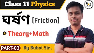 ঘর্ষণ (Friction) Class 11 | Friction Class 11 Numericals Physics in Bengali | Part 03