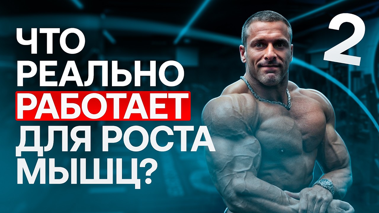 Набор мышечной массы. Что работает, а что нет.