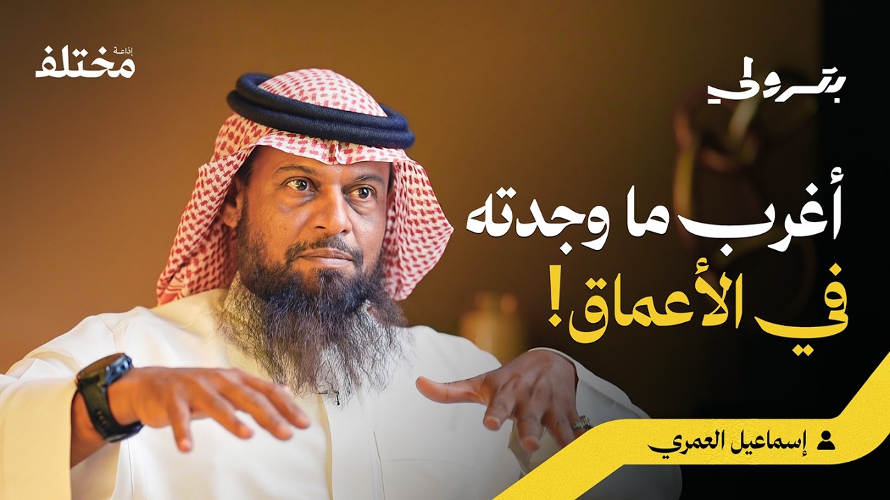 صورة مصغرة من يوتيوب - بودكاست بترولي: أسرار التدريب وقوانين الغوص: أغرب ما تراه تحت الماء