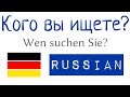 Кого вы ищете? - 1 Вопрос - 50 Ответы - немецкий - A1 (F&A10)