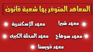 المعاهد التى يوجد بها شعبة قانون | خمس معاهد يوجد بها شعبة قانون | الفرق بين شعبة قانون وشعبة عامة |