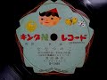 渡辺 典子 ♪ななつのこ♪ 1955年?78rpm record . Victor VV - 50 phonograph