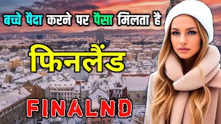 फिनलैंड - यहाँ 51 दिनों तक सूरज नहीं निकलता  || Interesting Facts About Finland in Hindi