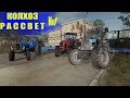 Farming Simulator 19 : Рассвет №1 | Начинаем поднимать колхоз