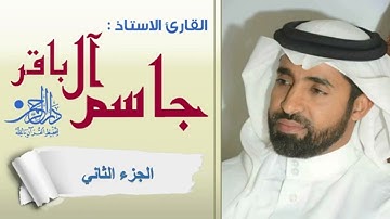 الجزء الثاني - القارئ الاستاذ جاسم آل باقر