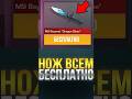 НОЖ ВСЕМ БЕСПЛАТНО В СТАНДОФФ 2! #standoff2 #стандофф2