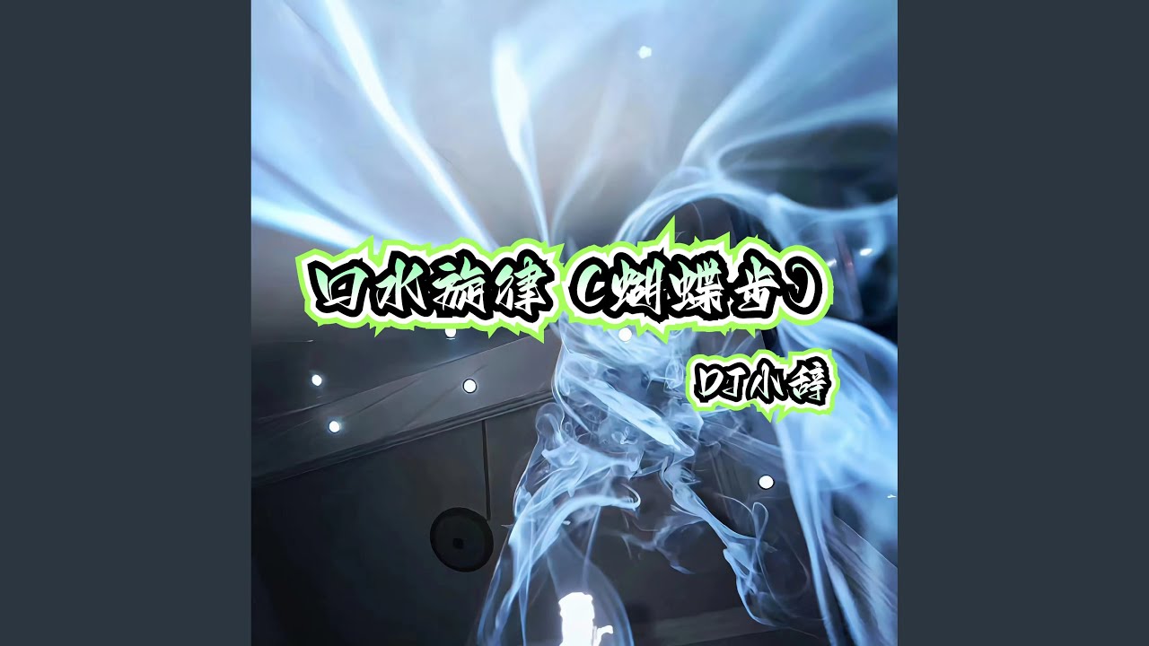 口水旋律 (蝴蝶步) auf YouTube ansehen 口水旋律 (蝴蝶步) auf YouTube ansehen