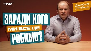 Понеділок із Чмутом | Заради кого ми все це робимо?