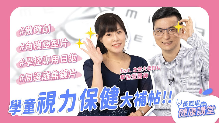 開學了！你擔心孩子近視加深嗎？關於「散瞳劑」、「角膜塑型片」、「周邊離焦鏡片」你知道多少呢？ feat. 左營大學眼科 李怡萱醫師｜黃瑽寧醫師健康講堂 - 天天要聞