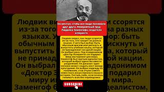 Язык надежды: Подвиг Людвика Заменгофа. #история #наука #герой #факты #культура