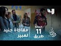 مسلسل طريق حلقة 11 جنيد يطلب الزواج من عبير في عيدها رمضان يجمعنا