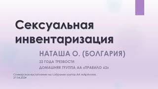 Сексуальная инвентаризация. Наташа О. (Болгария) 22 года трезвости. Спикер на "кАрАнтине"