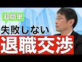 【転職ノウハウ】必聴！失敗しない！有効な退職交渉のやり方
