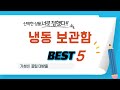 냉동 보관함 인기 추천 리뷰 TOP5
