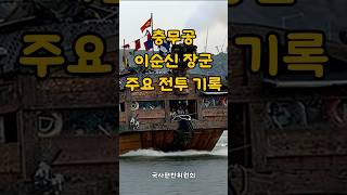 충무공 이순신 장군 주요 전투 기록