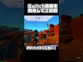 毎日投稿していくので良ければ応援お願いします!#フォートナイト #fortnite #switch #おすすめ #youtubeshorts #foryou #shorts