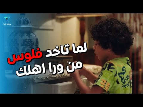 لما تاخد باقي فلوس الطلبات في جيبك