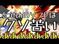 【ゆっくり茶番】Switchのソフトはクソ苦い