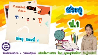 วิชา ภาษาไทย ป.1 : เรื่อง สระอู (ตอนที่ 1)