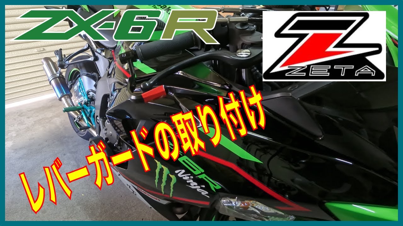 ZX6R レバーガードの取り付け - YouTube