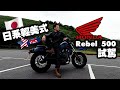 Honda Rebel 500 - 展現自我美式風格！重車市場的新生力軍 #93