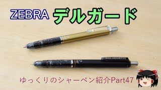 [ゆっくり]シャーペン紹介Part47 デルガード ZEBRA