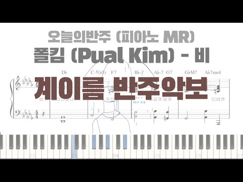 비 (계이름 반주 악보) - 폴킴