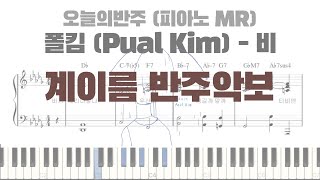 비 - 폴킴 (계이름 반주 악보) by 피아노정류장