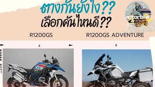 What's difference between BMW R1200 GS vs GSA? Which one better for you?