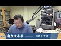 洛杉矶AM1300 09-16-2025 南加大小事