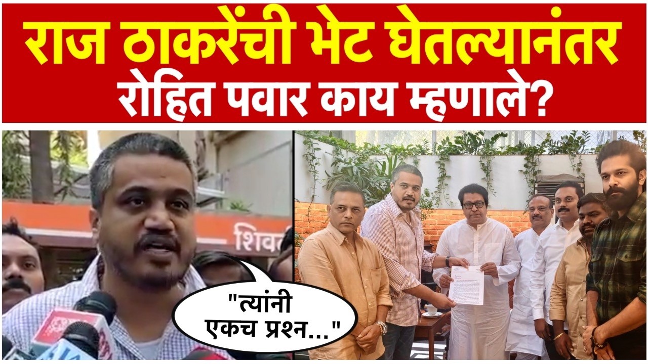 Rohit Pawar: रोहित पवार यांनी घेतली राज ठाकरेंची भेट; नेमकी काय चर्चा झाली?