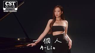 A-Lin -《一個人》Official Lyrics Video【高音質 動態歌詞 Lyrics】