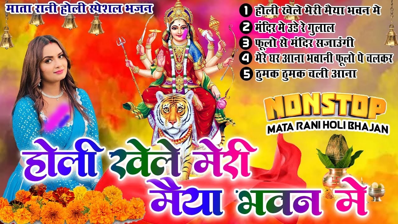 2026 माता रानी होली भजन | होली खेले मेरी मैया भवन मे | Nonstop Mata Rani Holi Bhajan 2026 Top 5