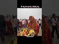 त्योहार पूरा खत्म हो गया 📍 Chhaperatar Pandarak Patna #trending #bihar #mahaparav #chhathpuja