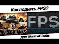 Как повысить FPS  в World of Tanks 2019