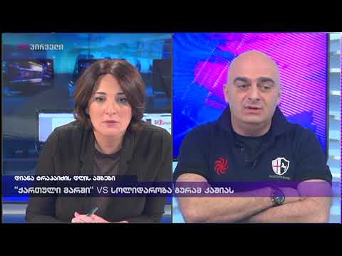 თქვენ ლგბტ აქტივისტი ბრძანდებით? - სანდრო ბრეგაძე დიანა ტრაპაიძეს