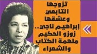 تزوجها التابعي وعشقها إبراهيم ناجي.. زوزو الحكيم ملهمة الكتاب والشعراء