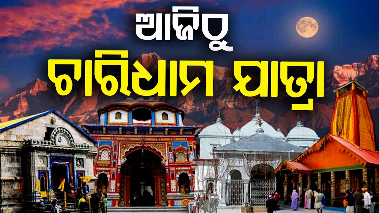 ଆଜିଠୁ ଚାରିଧାମ ଯାତ୍ରା | Char Dham Yatra 2026 Begins | Spiritual Journey | Argus News