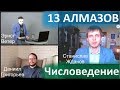 13 Алмазов и Числоведение. | Станислав Жданов, Эрнст Ветер, Данила Григорьев. | Числоведение.